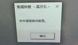 游戏弹出&ldquo;尚未连接音效装置&rdquo;怎么办？6招快速解决