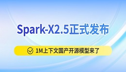 Spark-X2.5正式发布：1M上下文国产开源模型来了，1.7B/4B支持本地部署