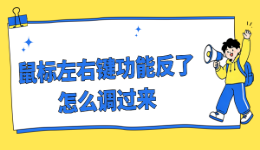 鼠标左右键功能反了怎么调过来？一套操作帮你恢复正常
