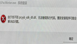 由于找不到pcyyb_sdk_dll.dll无法继续执行代码？4招快速恢复程序正常运行