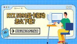 RTX 5090显卡驱动怎么下载？掉驱动解决方法指南