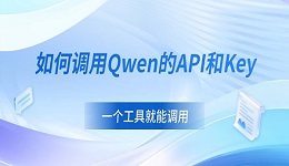 如何调用Qwen的API和Key 一个工具就能调用