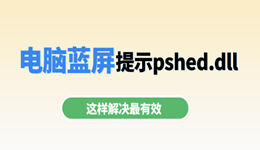 电脑蓝屏提示pshed.dll怎么解决？这样解决最有效