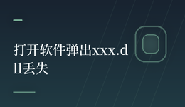 打开软件弹出xxx.dll丢失怎么办？一文讲清修复流程