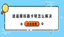 逍遥模拟器卡顿怎么解决？2026最新优化指南