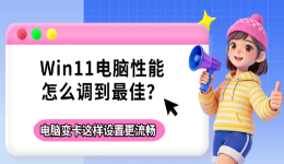Win11电脑性能怎么调到最佳？电脑变卡这样设置更流畅