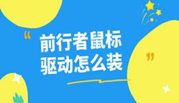 前行者鼠标驱动怎么装？就这么简单！