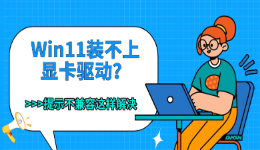 Win11装不上显卡驱动？提示不兼容这样解决