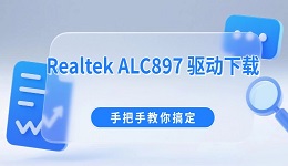 Realtek ALC897 驱动下载 手把手教你搞定
