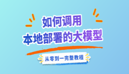 如何调用本地部署的大模型：从零到一完整教程