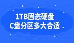 1tb固态硬盘c盘分多大合适？这样分用三年都不红