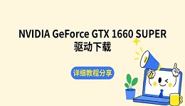NVIDIA GeForce GTX 1660 SUPER驱动下载 详细教程分享