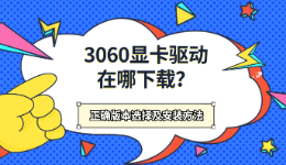 3060显卡驱动在哪下载？正确版本选择及安装方法
