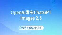 OpenAI发布ChatGPT Images 2.5：生成速度提升50%，新增Sketch功能