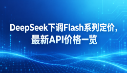 DeepSeek下调flash系列定价，最新API价格一览