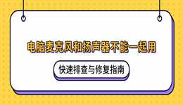 电脑麦克风和扬声器不能一起用？快速排查与修复指南
