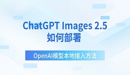 ChatGPT Images 2.5如何部署 OpenAI模型本地接入方法