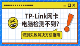 TP-Link网卡电脑检测不到？识别失败解决方法指南