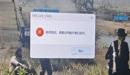 荒野大镖客2/GTA5报错ERR_GFX_STATE？7个方法彻底修复