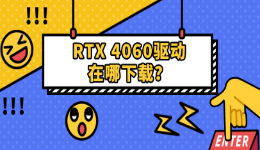 RTX 4060驱动在哪下载？安装失败黑屏掉驱动解决方法