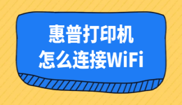 惠普打印机怎么连接WiFi？电脑无线打印设置教程