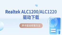 Realtek ALC1200/ALC1220驱动下载 声卡驱动安装方法