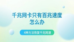 千兆网卡只有百兆速度怎么办 4种方法恢复千兆网速