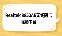 Realtek 8852AE无线网卡驱动下载，解决Wi-Fi消失和黄色感叹号