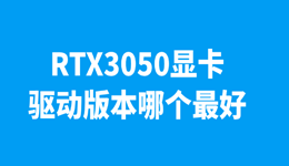 RTX3050显卡驱动版本哪个最好？游戏玩家这样安装更合适