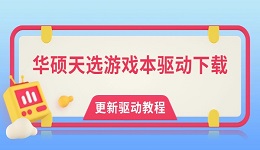 华硕天选游戏本驱动下载 一键检测更新驱动教程