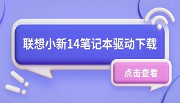 联想小新14笔记本驱动下载 小新14驱动安装教程