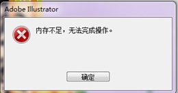 AI提示&ldquo;内存不足无法完成操作&rdquo;怎么办？Illustrator报错解决方法