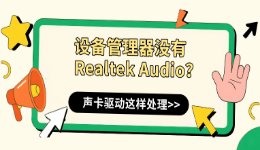 设备管理器没有Realtek Audio？声卡驱动这样处理