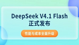 DeepSeek V4.1 Flash正式发布：新架构加持，性能与成本全面升级