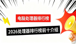 电脑处理器排行榜,2026处理器排行榜前十介绍