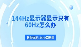 144Hz显示器显示只有60Hz怎么办 教你恢复144Hz刷新率