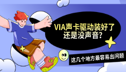 VIA声卡驱动装好了还是没声音？这几个地方最容易出问题