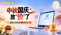 中秋国庆放&ldquo;价&rdquo;了，驱动人生会员福利直接拉满~