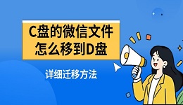 C盘的微信文件怎么移到D盘 详细迁移方法