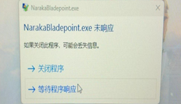 NarakaBladepoint.exe未响应怎么办？永劫无间卡死修复方法汇总