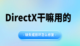 DirectX干嘛用的？缺失或损坏怎么修复