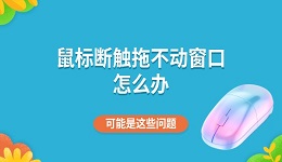 鼠标断触拖不动窗口怎么办 可能是这些问题
