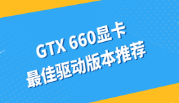 gtx660显卡最佳驱动版本推荐，哪个版本最稳定？