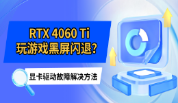 RTX 4060 Ti玩游戏黑屏闪退？显卡驱动故障解决方法