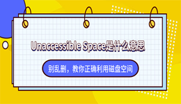 Unaccessible Space是什么意思？别乱删，教你正确利用磁盘空间