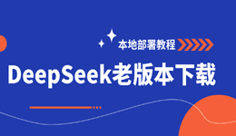 DeepSeek老版本下载，历史版本及本地部署教程