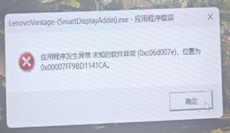 应用程序发生异常未知的软件异常(0xc06d007e)完美解决方法