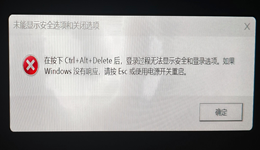 电脑提示未能显示安全选项和关闭选项怎么解决？5招快速修复