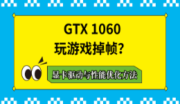 GTX 1060玩游戏掉帧？显卡驱动与性能优化方法