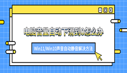 电脑音量自动下滑到0怎么办？Win11/Win10声音自动静音解决方法